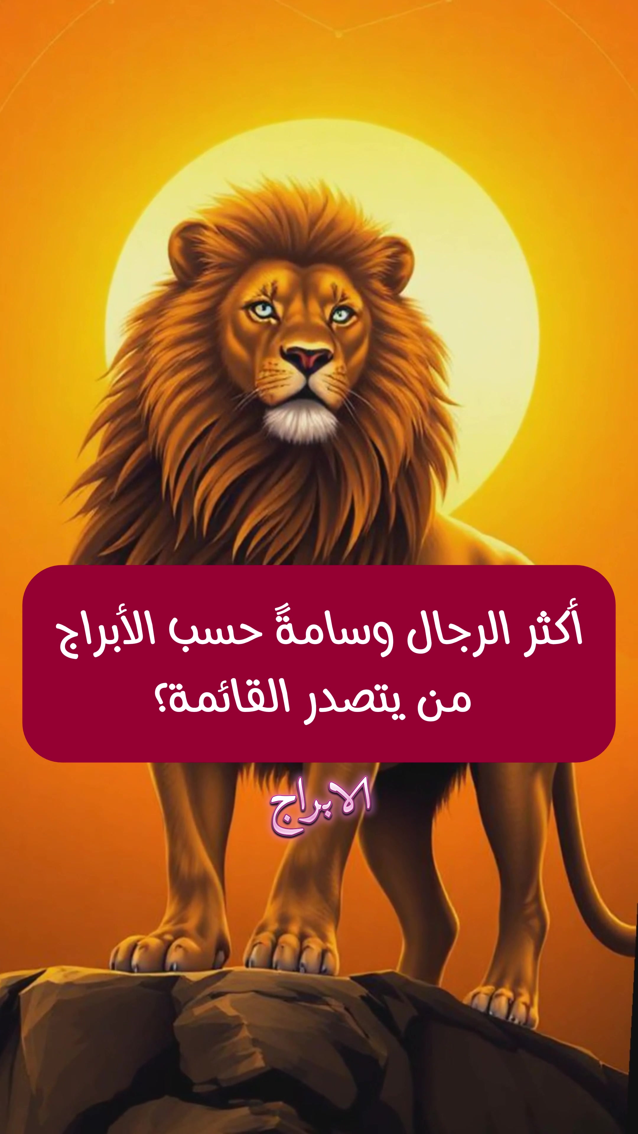 @حقائق الابراج 101