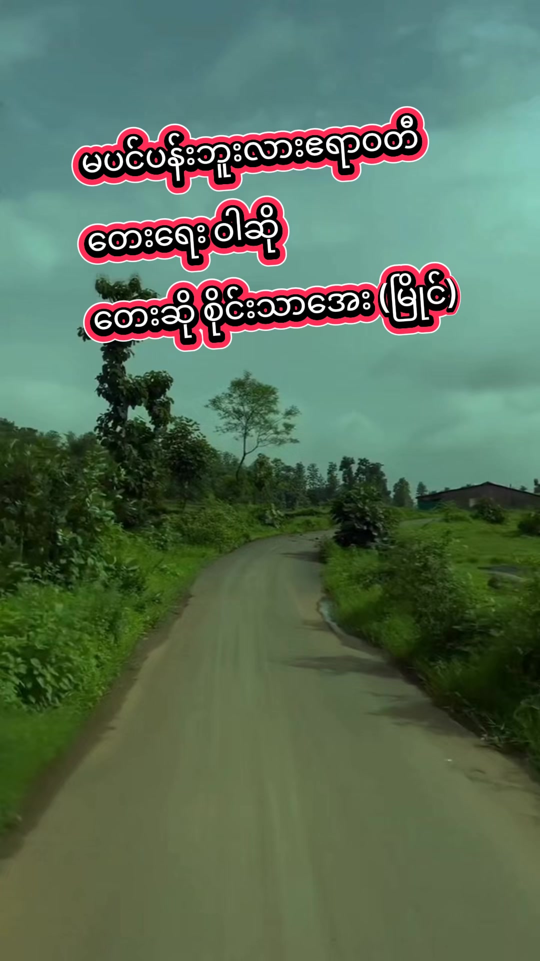 @စိုင်းသာအေး (မြိုင်)🇲🇲🎶🎤🚚