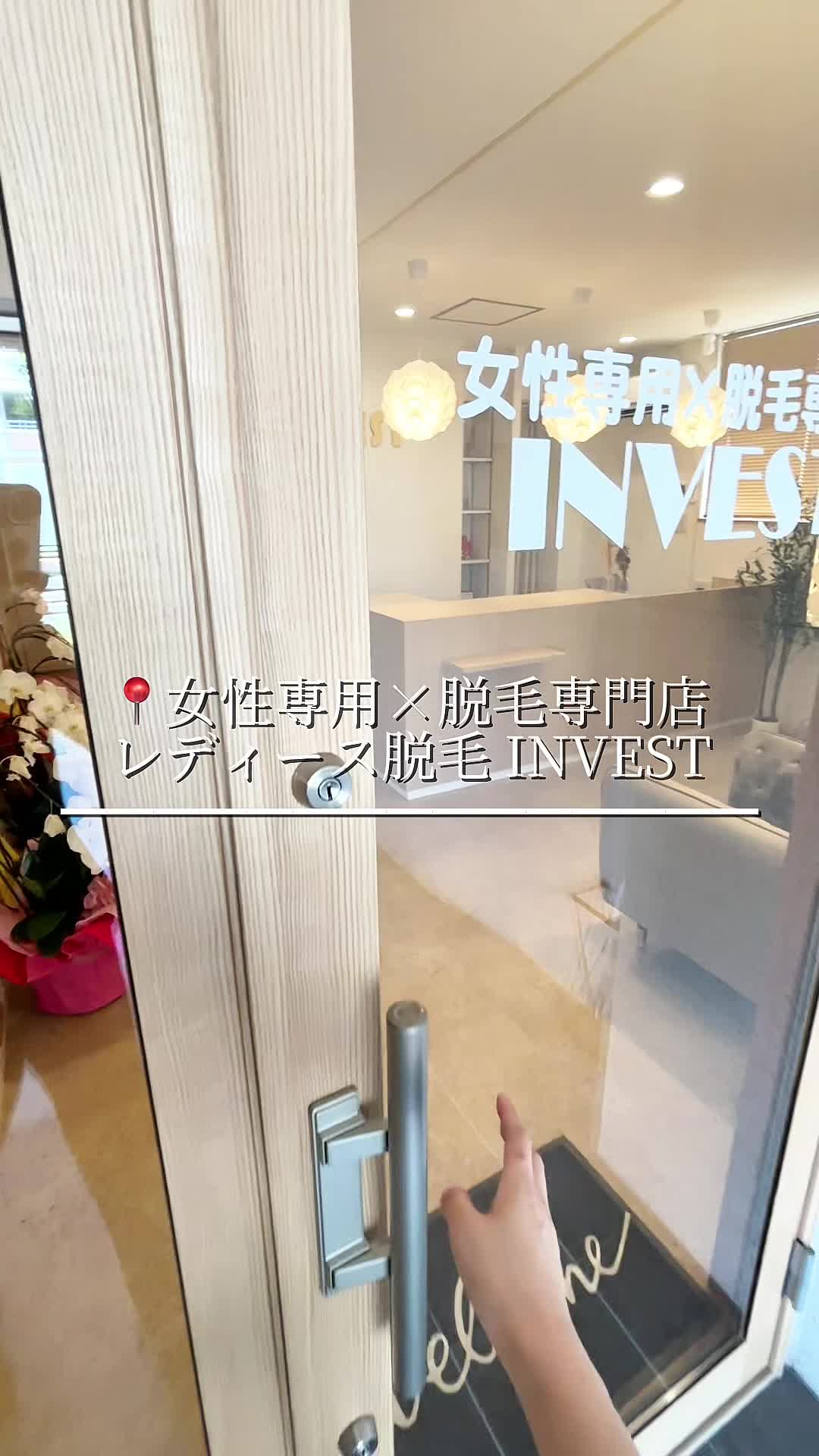 @ひな🐣/女性専用×脱毛専門店INVEST