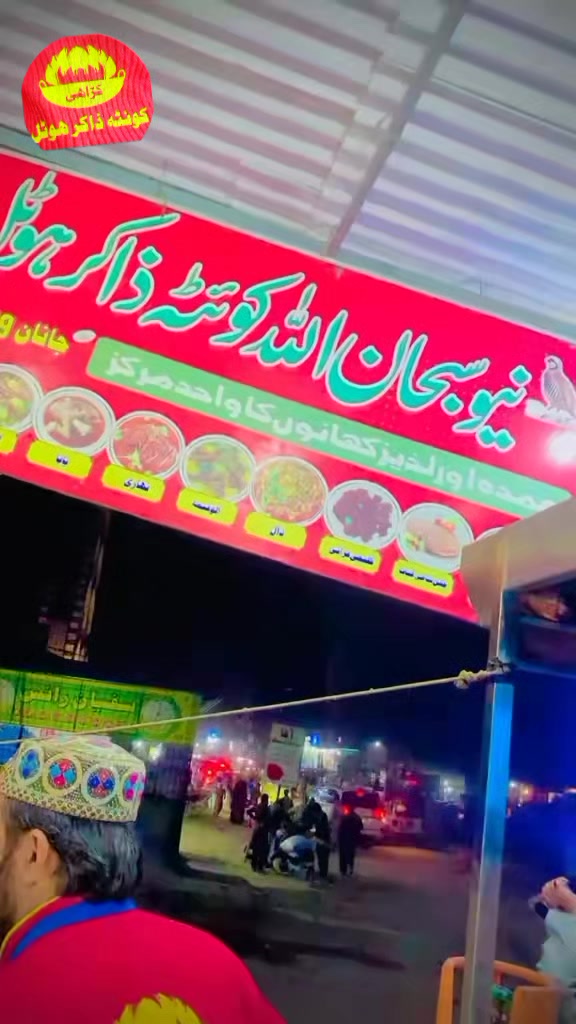 @⚔️(◉‿◉) ذاکر ہوٹل (◉‿◉)⚔️