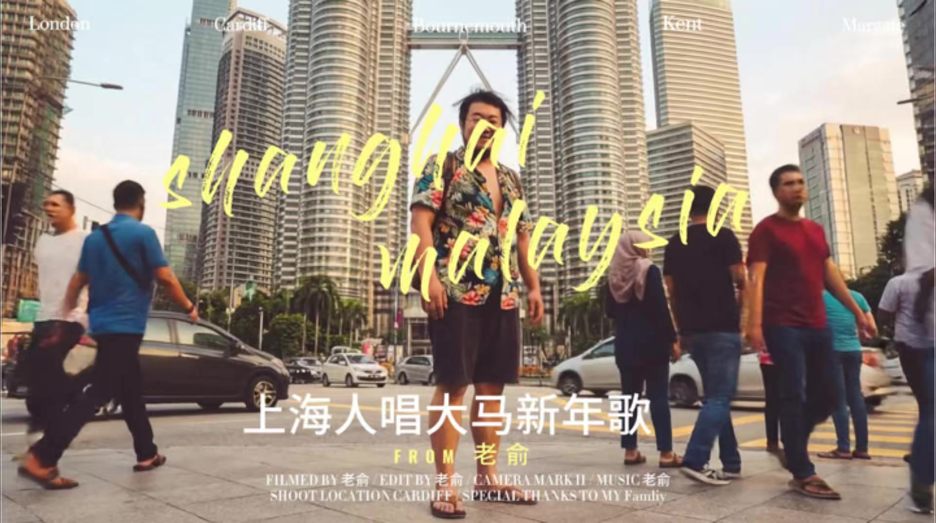 @沪妈家婧在大马