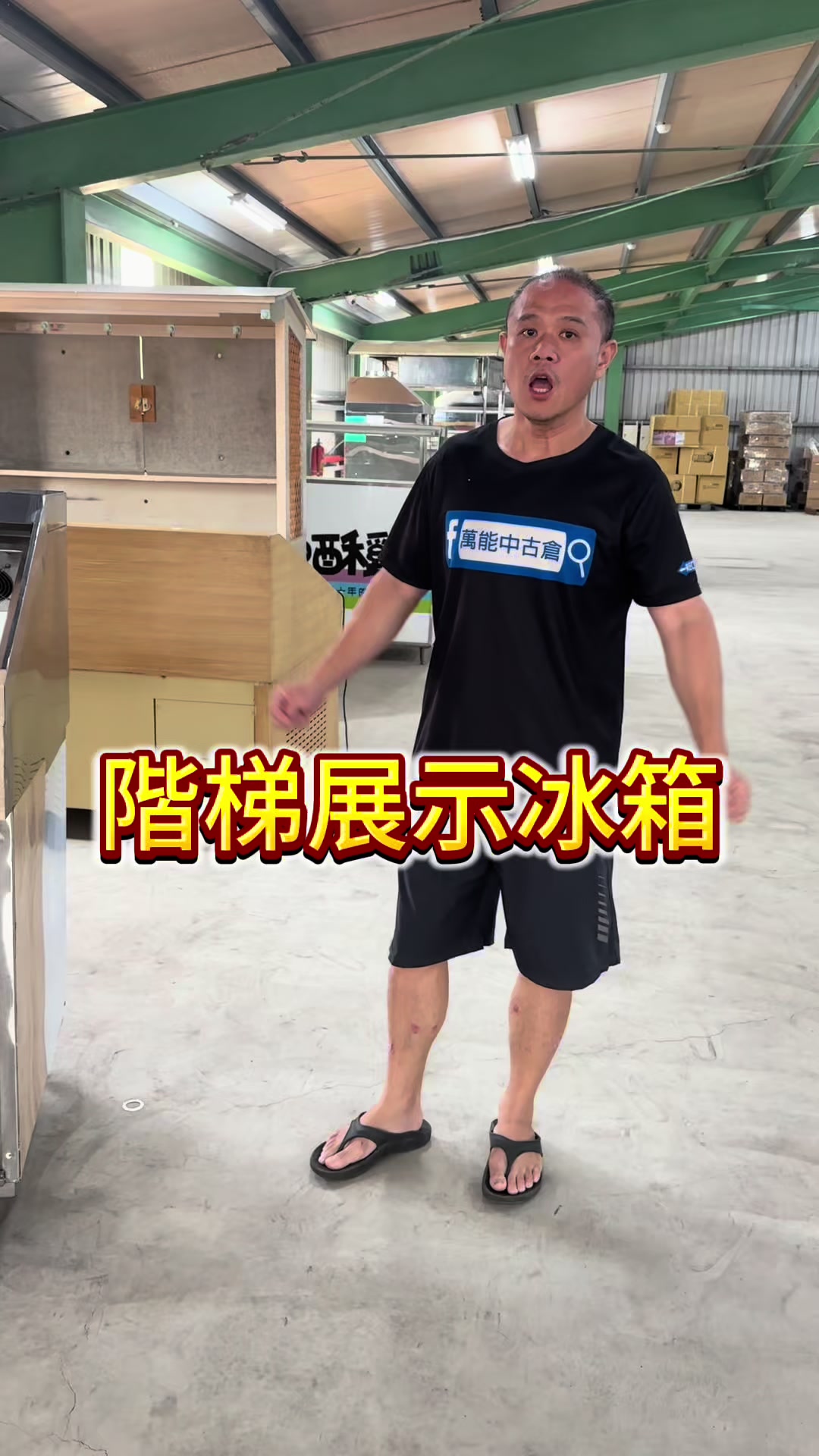 @萬能中古倉長阿霆