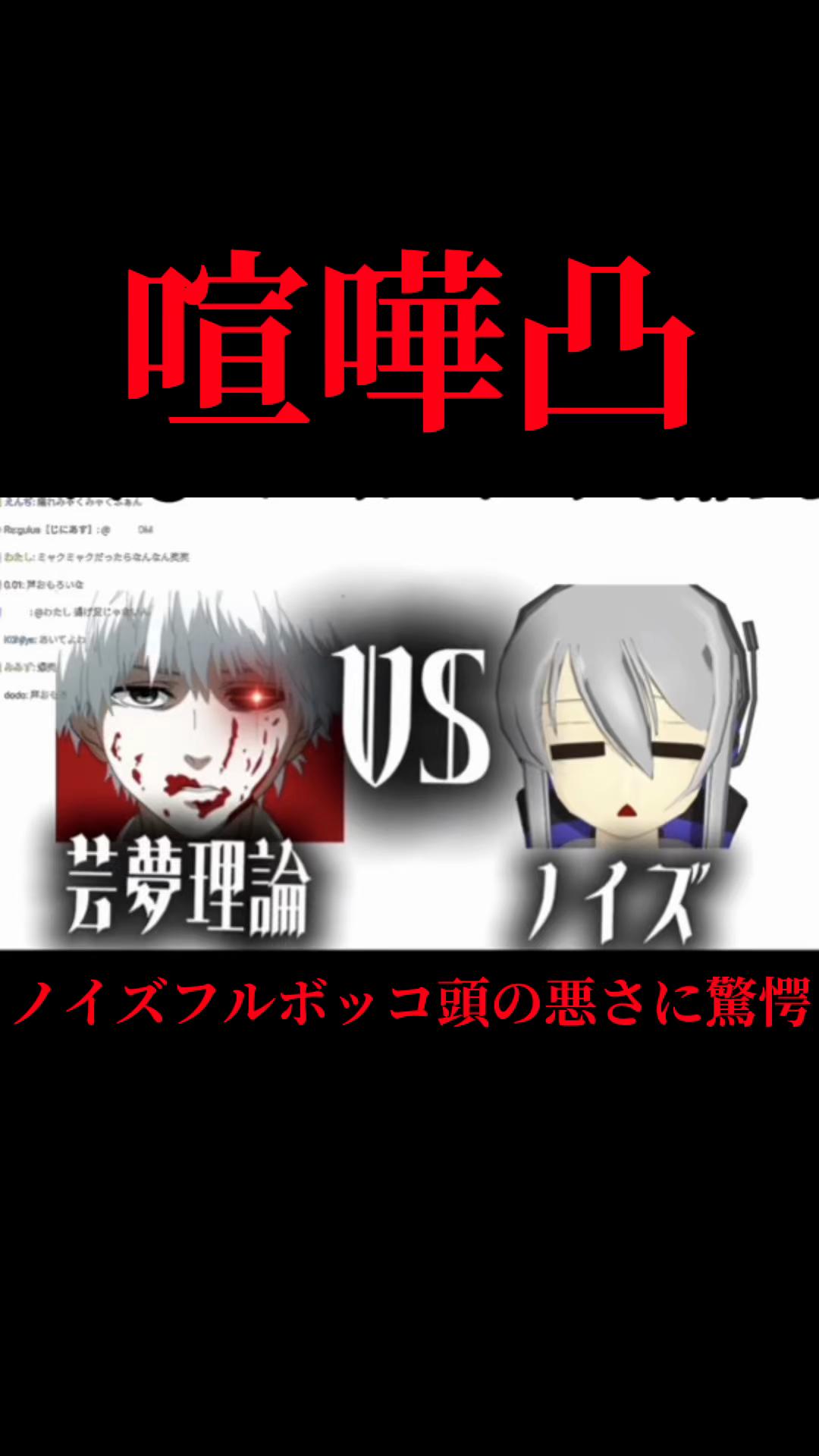@芸夢理論『本物」
