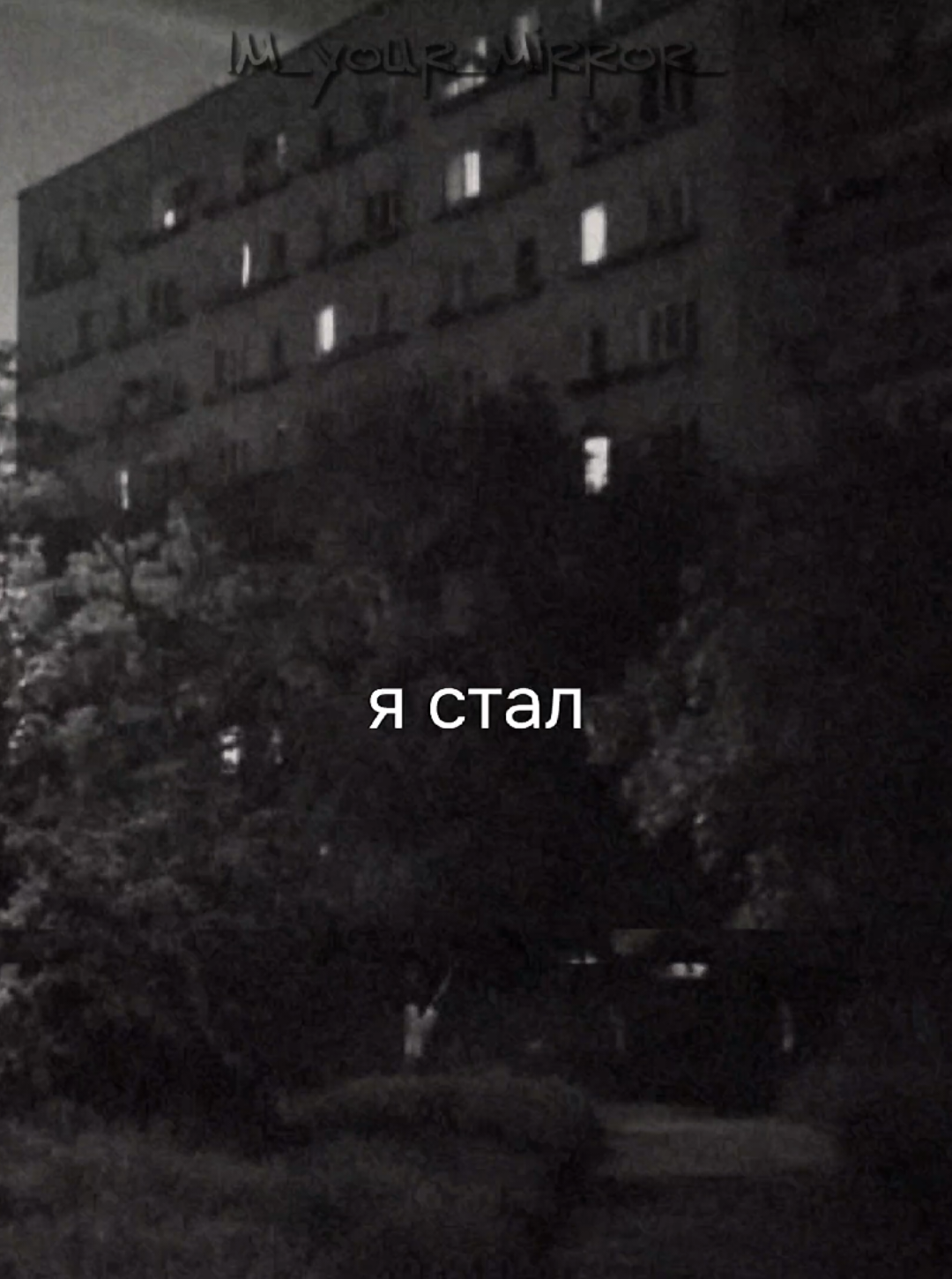 @я твоё зеркало