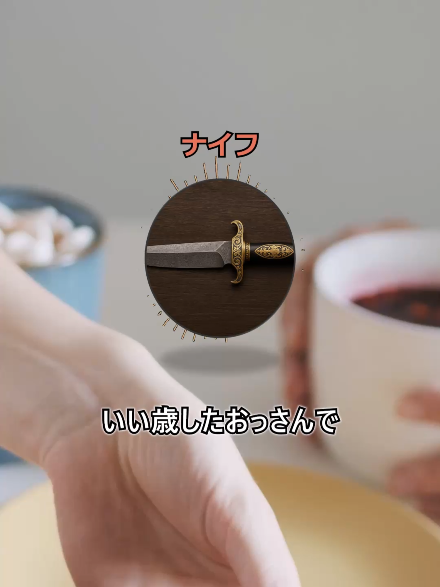 @気になるよね?