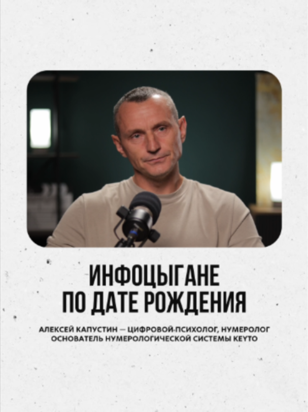 @АЛЕКСЕЙ КАПУСТИН | НУМЕРОЛОГ