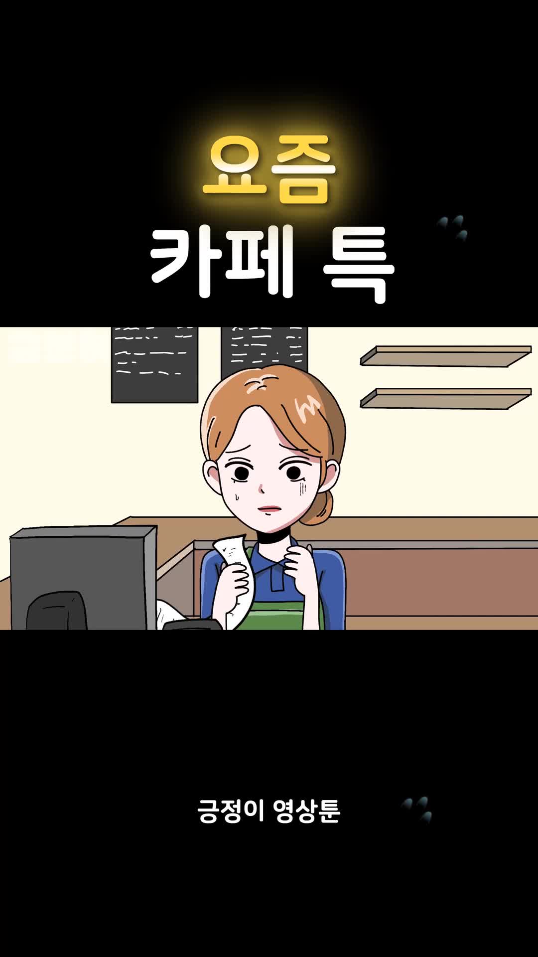 @긍정이 영상툰