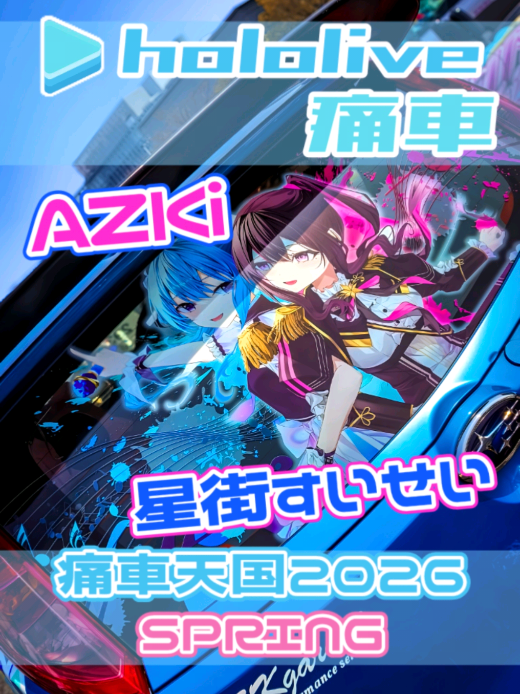 @痛車庫_2D Garage