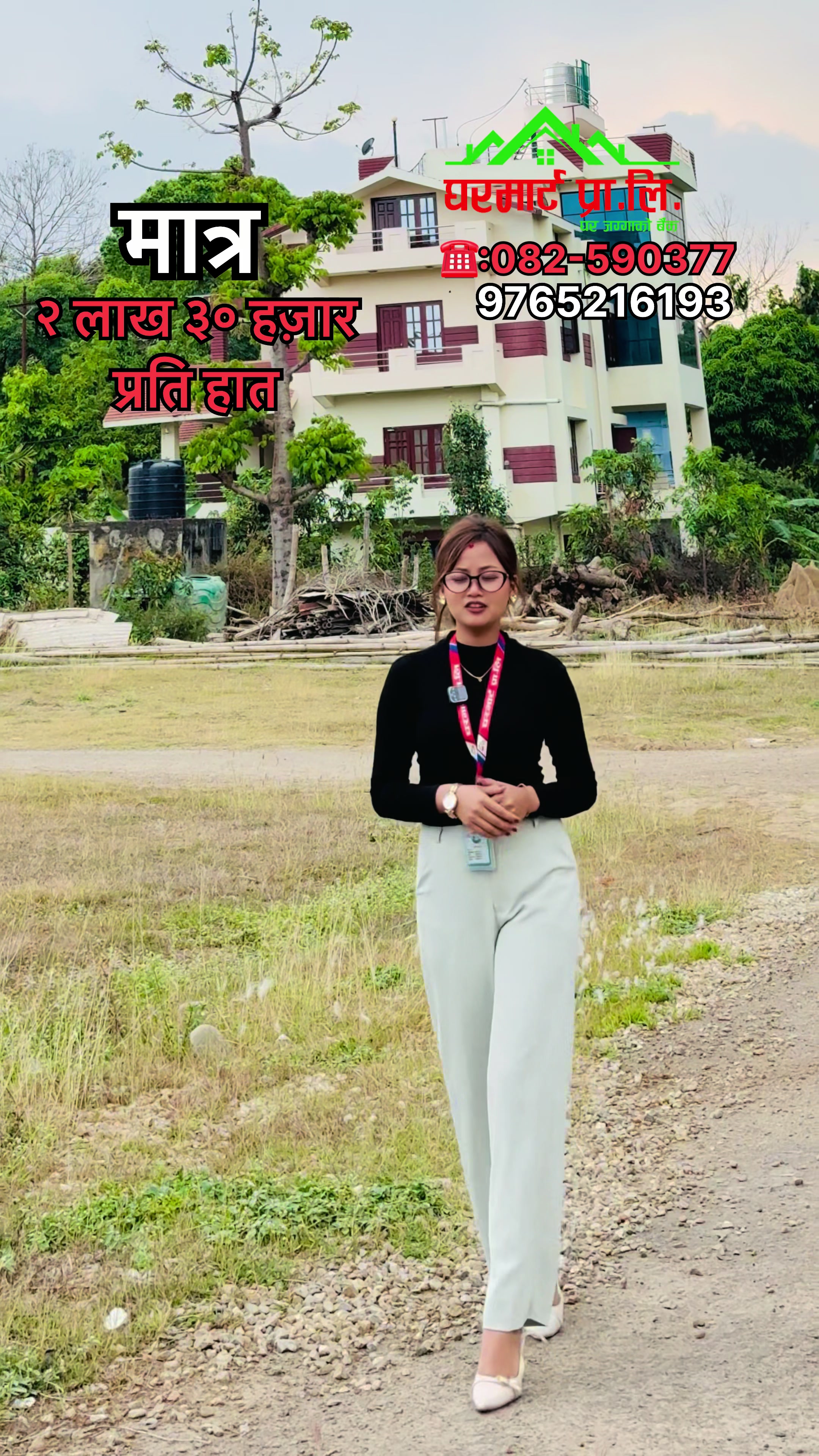 @घरमार्ट प्रा.लि (घोराही, दाङ)