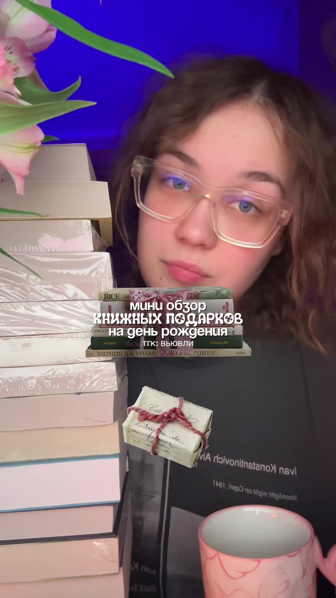 @настя 🫶🏻 тгк: вьювли