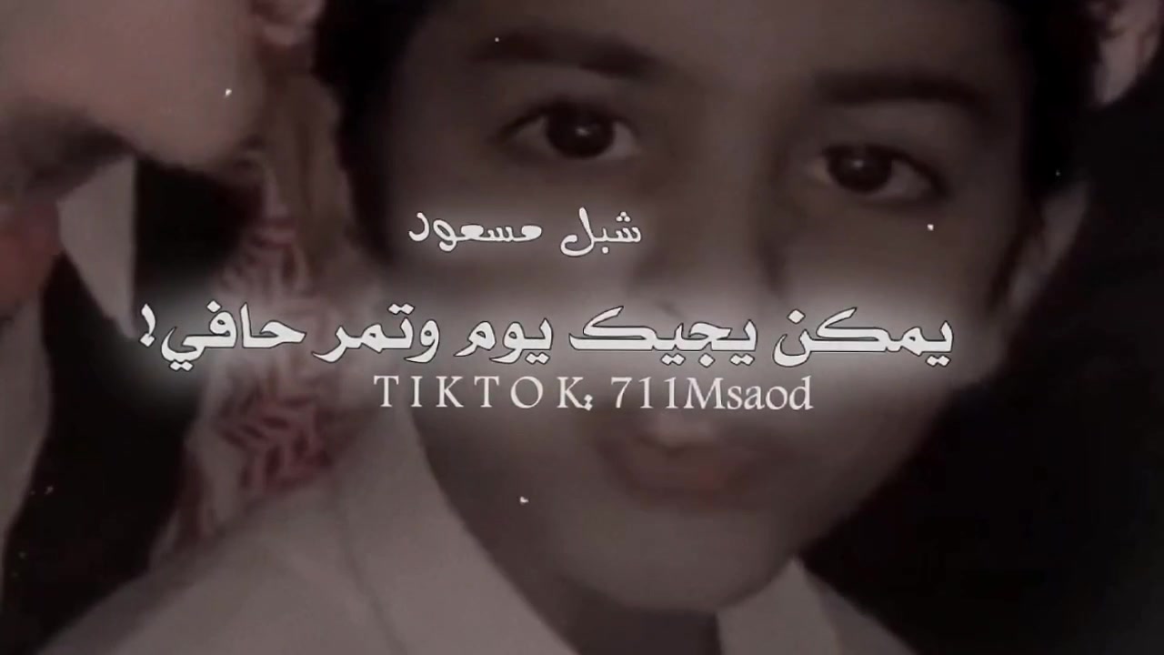 @❖☆شــبــل مــــســعـود₇₁₁☆ ᵳ๗❖