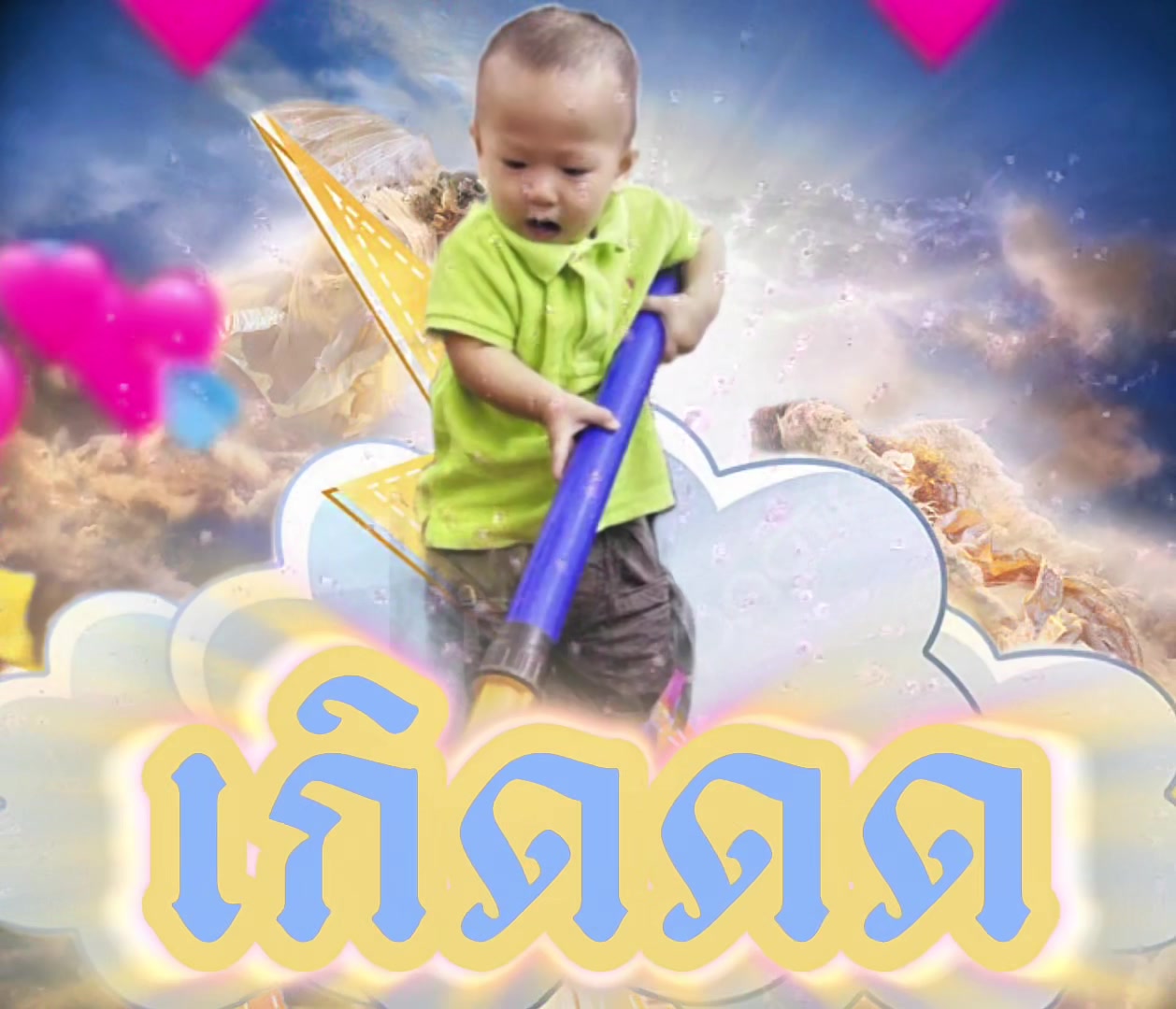 @ที่รักครับ
