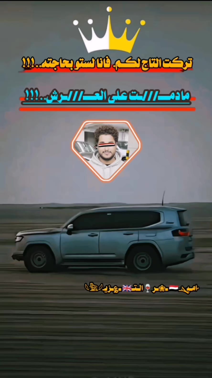 @امـيܔ͢❀͜ـر🍷⃟🇬🇧 ـتـ؏ز𓆩𓅗𓆪