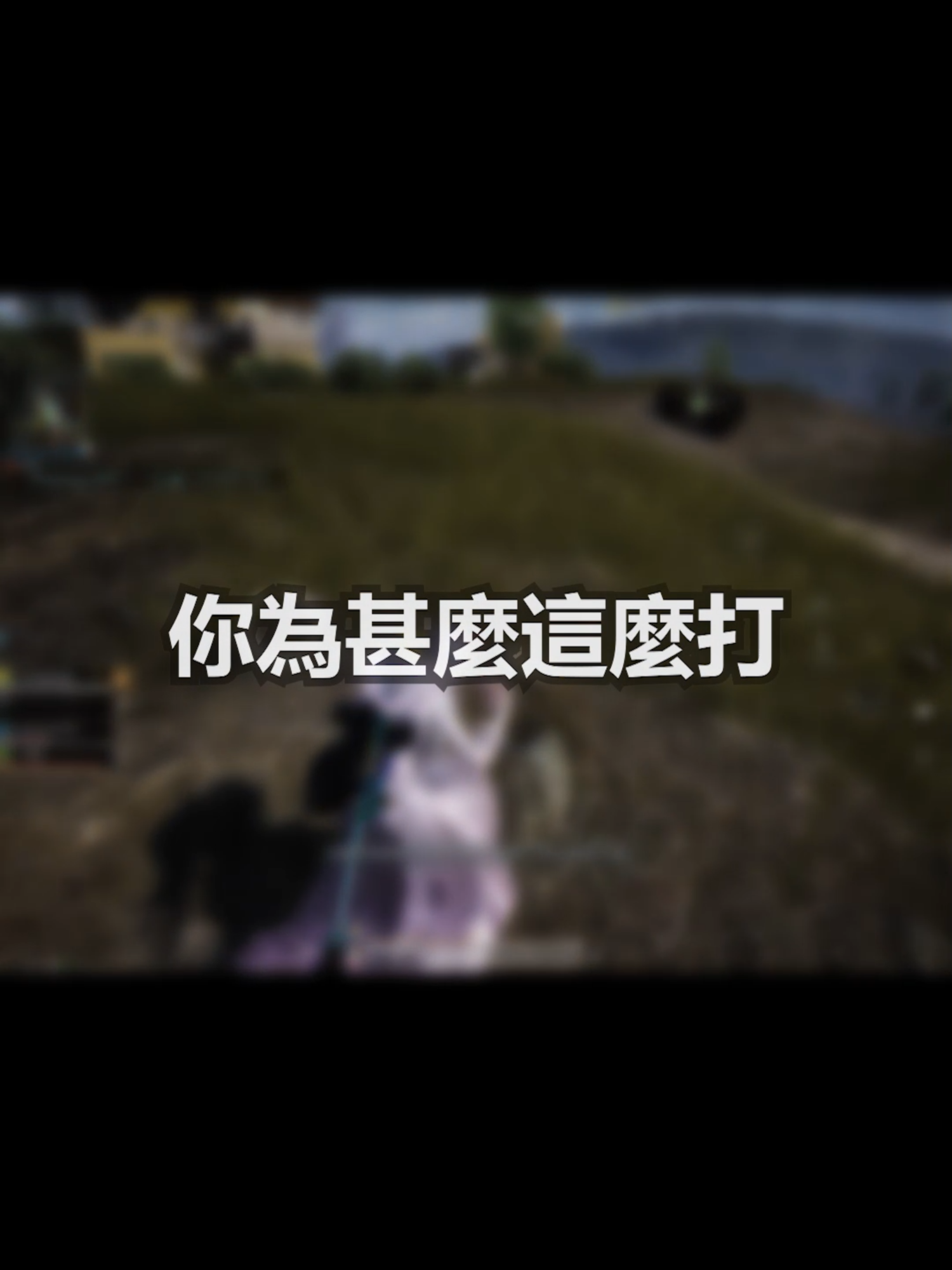 @臭堡