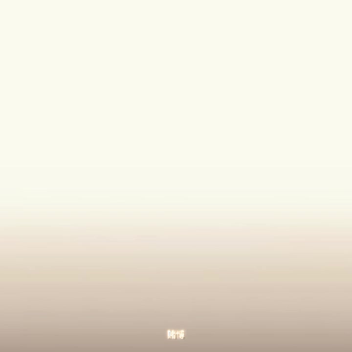 @❤ 赌博 ❤ 👉👈