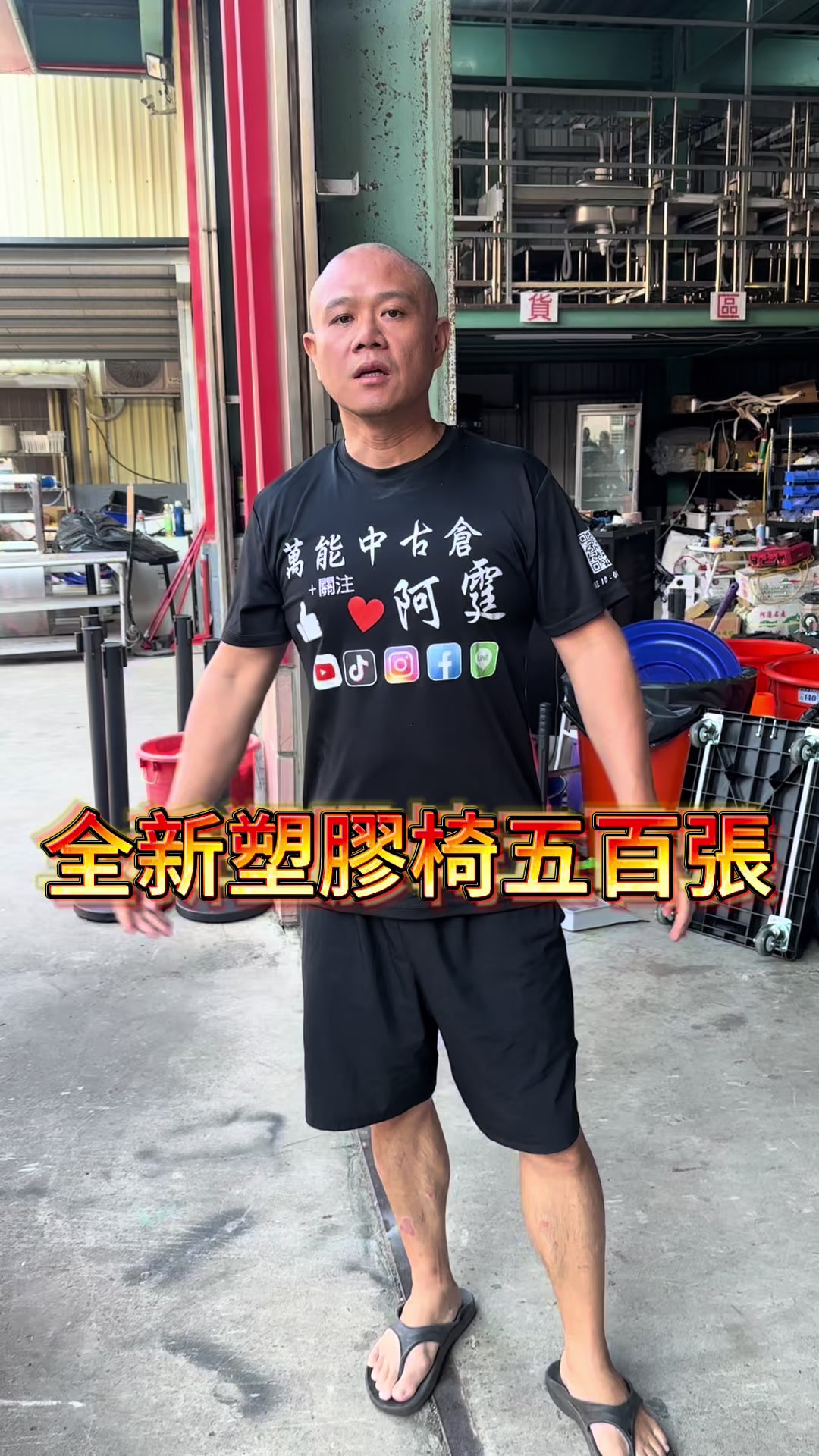 @萬能中古倉長阿霆