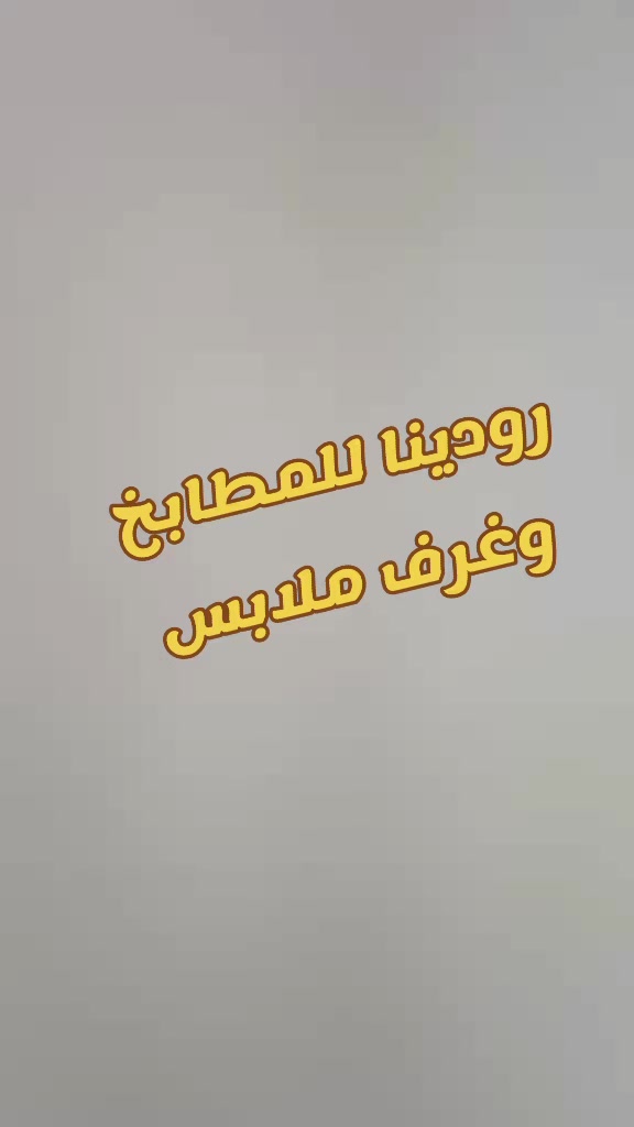 @رودينا للمطابخ التركية