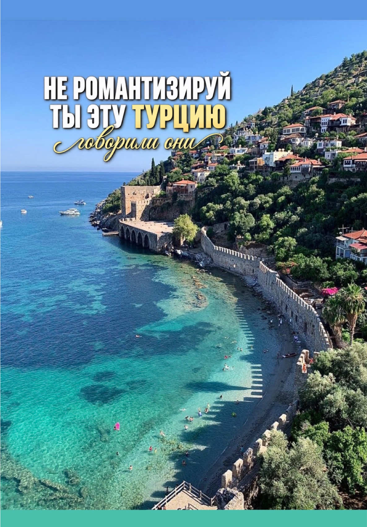 @Татьяна в Турции 🇹🇷