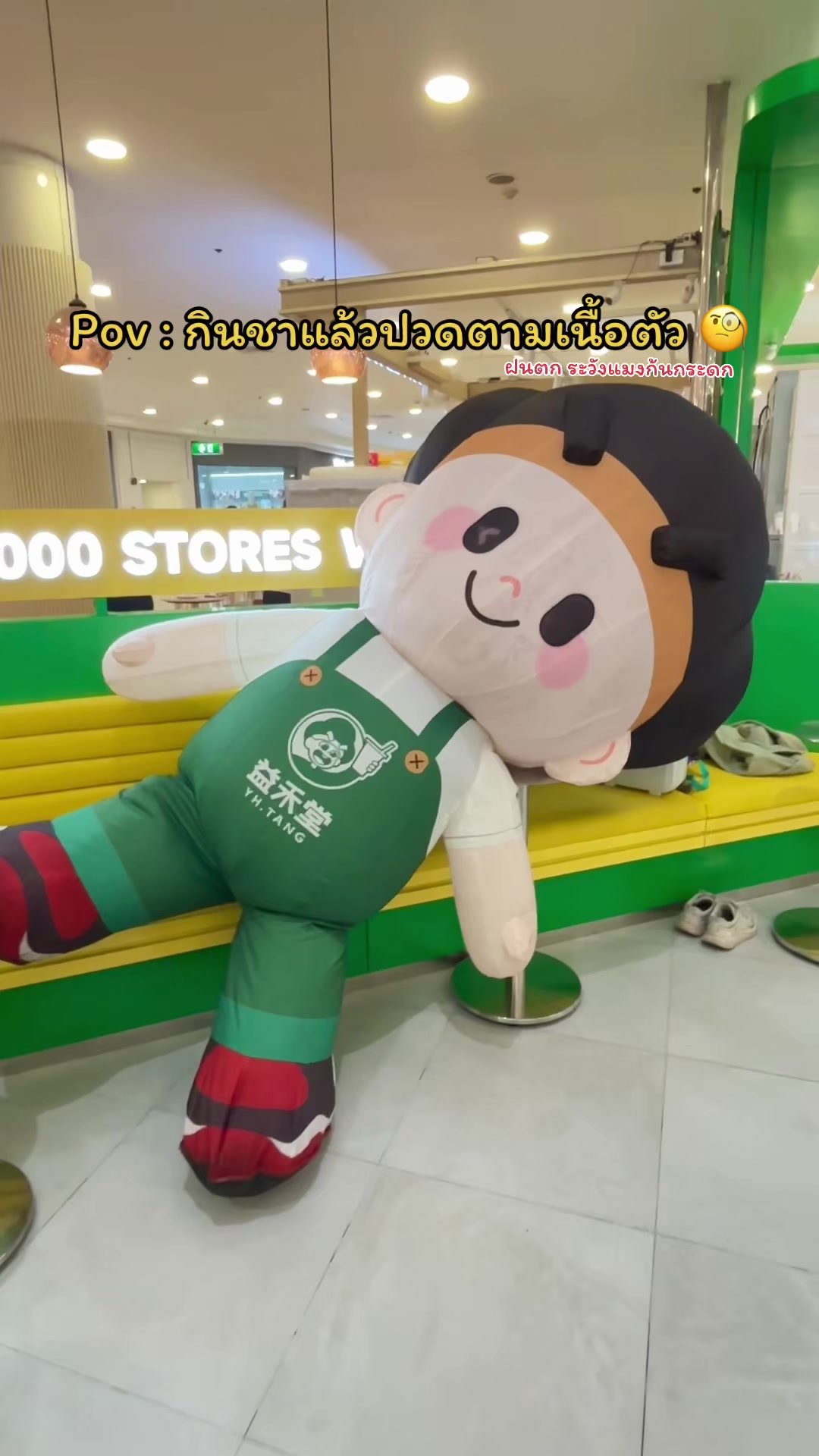 @เธอๆ เราคือมาสคอต