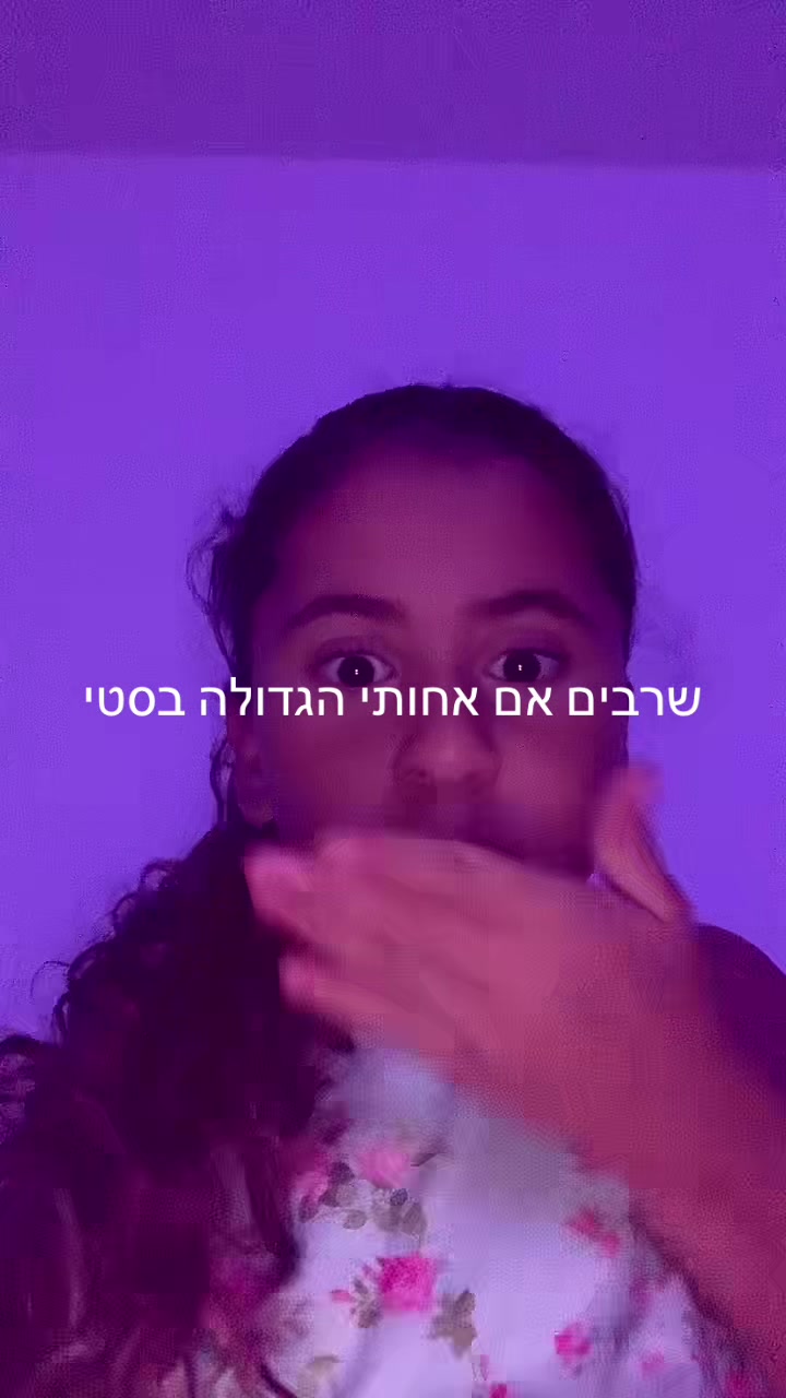@לילוששששששששששששששששש 😜🤪