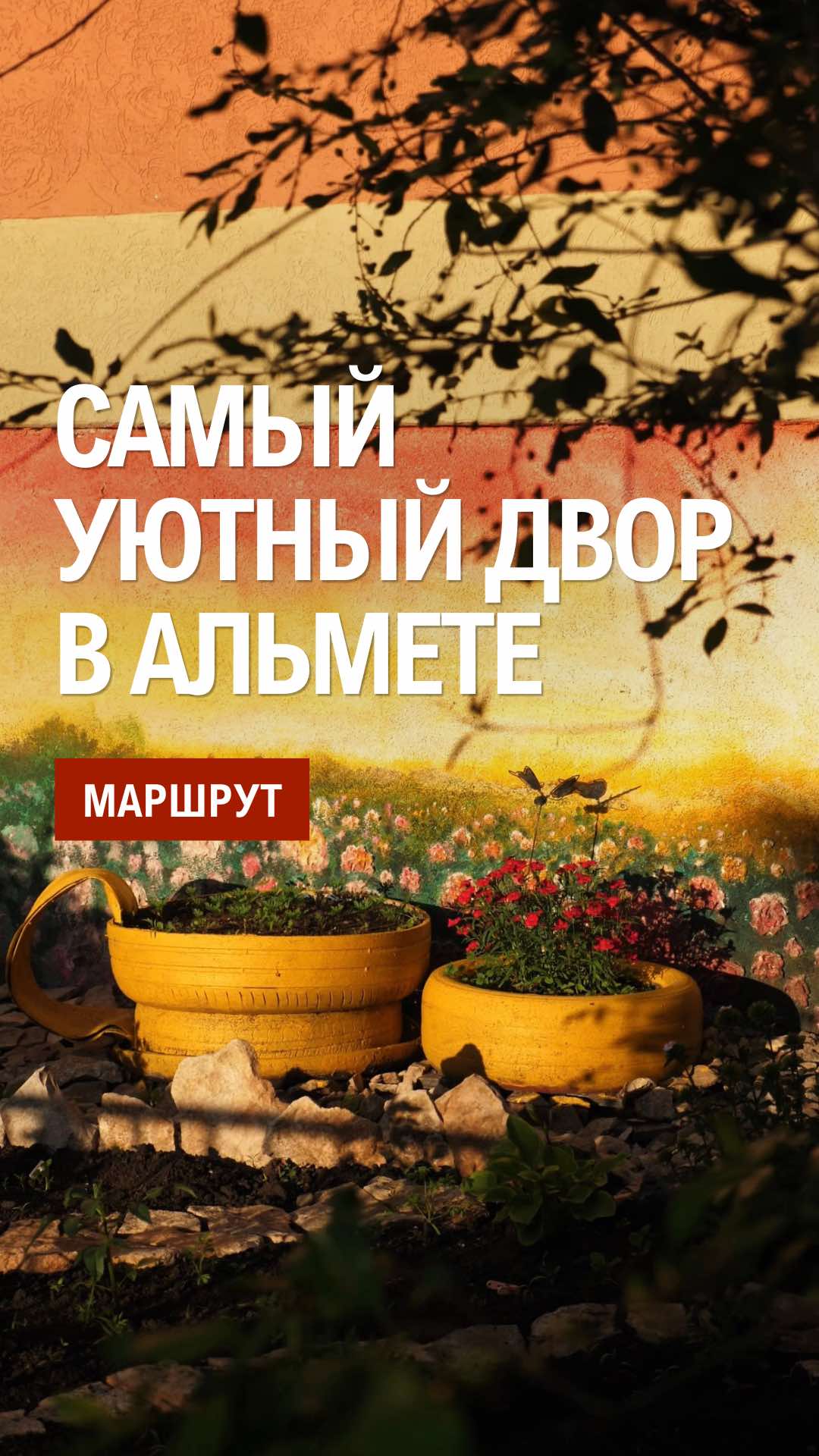 @Спот Альмет