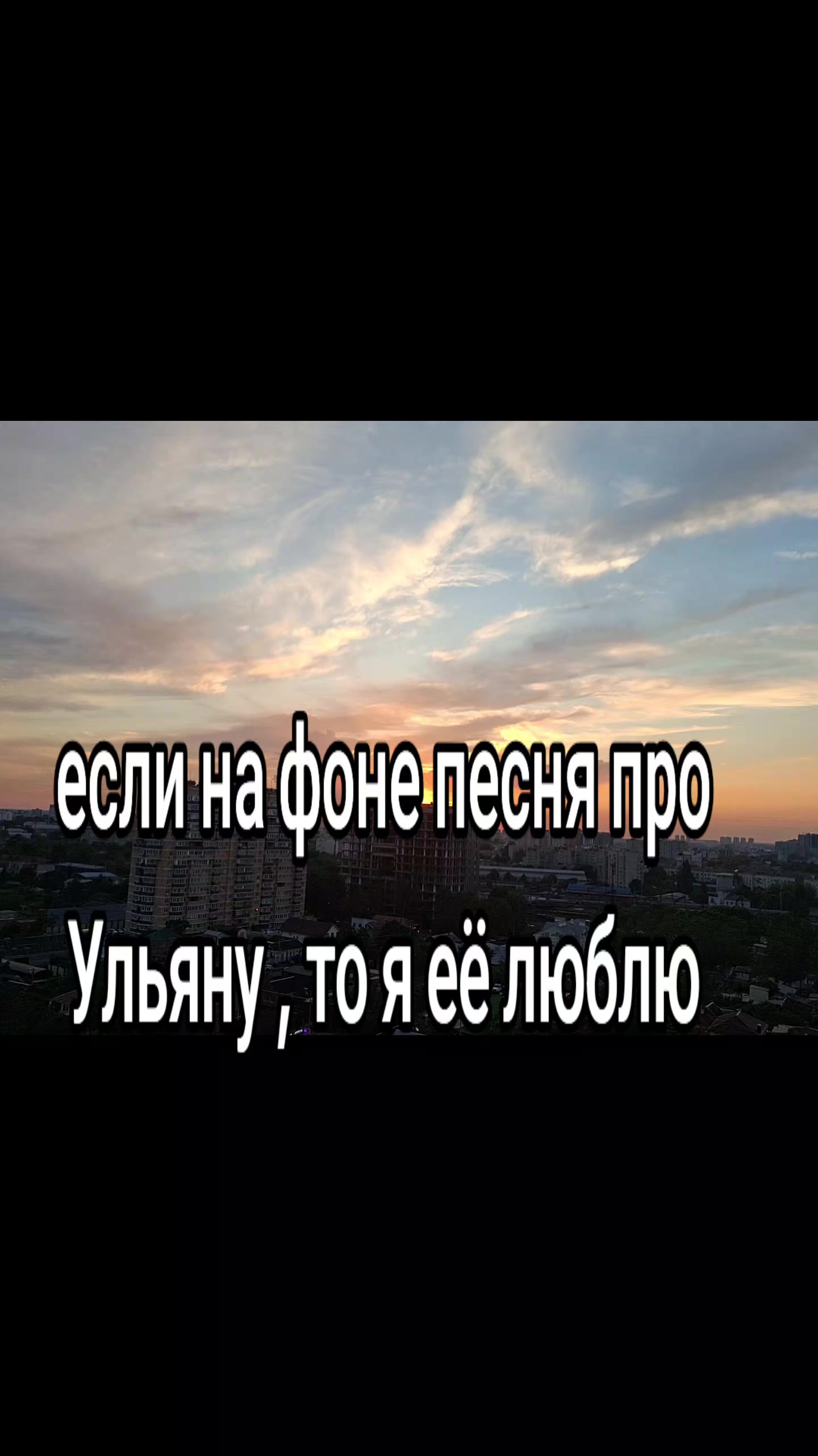 @ЛЮБЛЮ УЛЬЯНУ❤️❤️