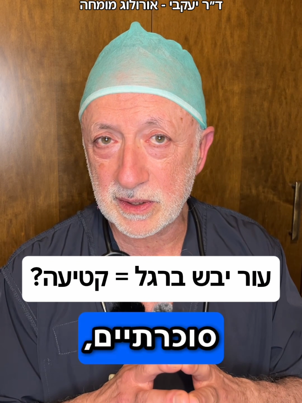 @ד"ר יעקבי - אורולוג מומחה
