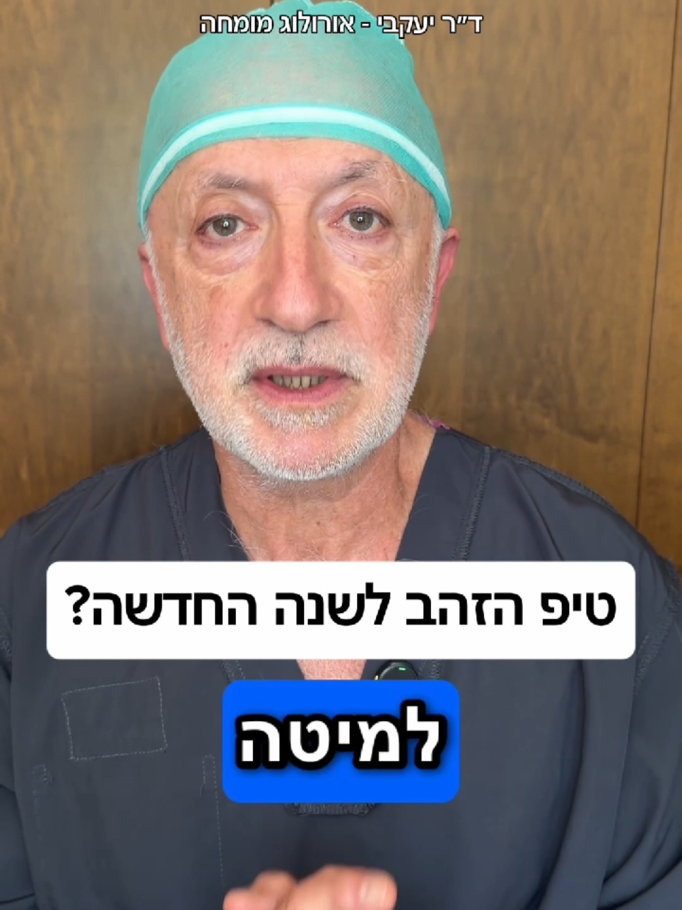@ד"ר יעקבי - אורולוג מומחה