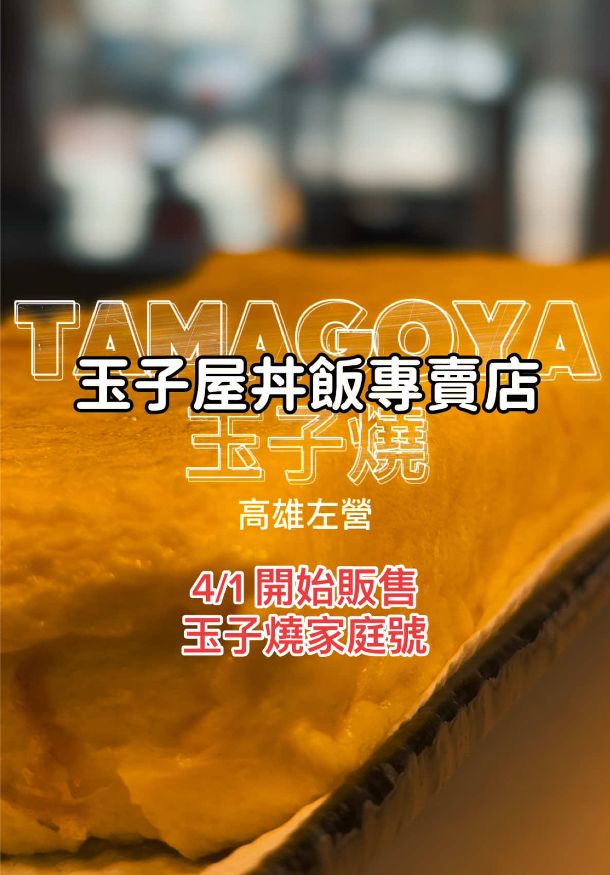 @玉子屋丼飯專賣店