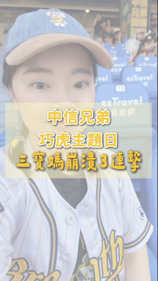 @愛棒球的消眷格格