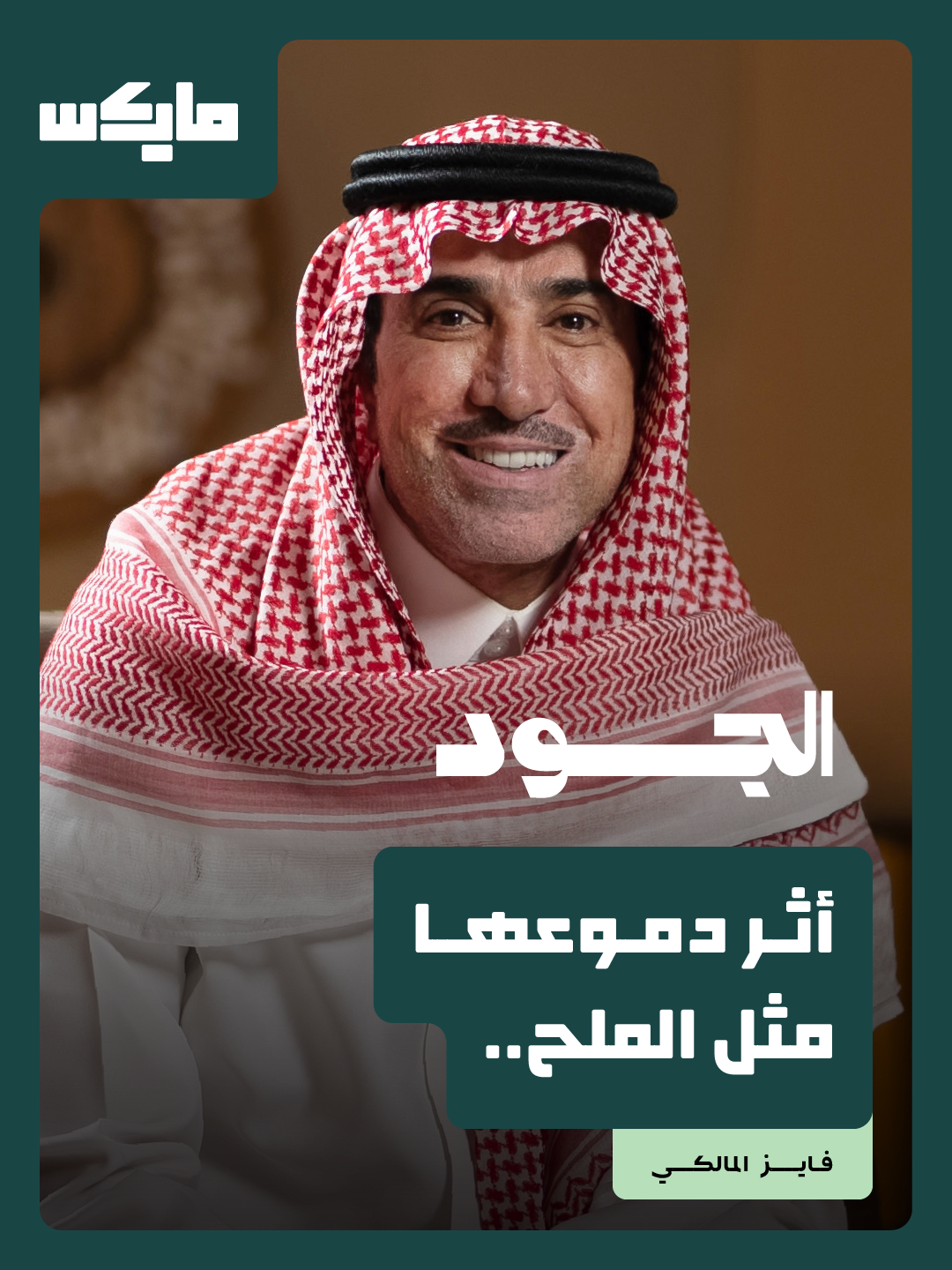@مايكس