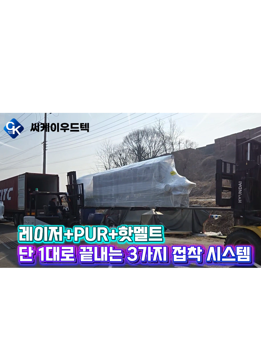 @씨케이우드텍 / 엣지밴딩기 전문기업