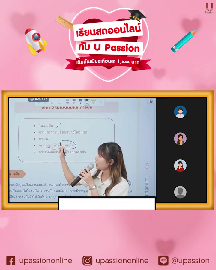 @U Passion ติวออนไลน์ ไม่ซ้ำใคร