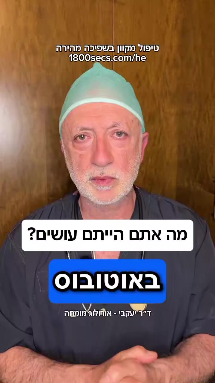 @ד"ר יעקבי - אורולוג מומחה