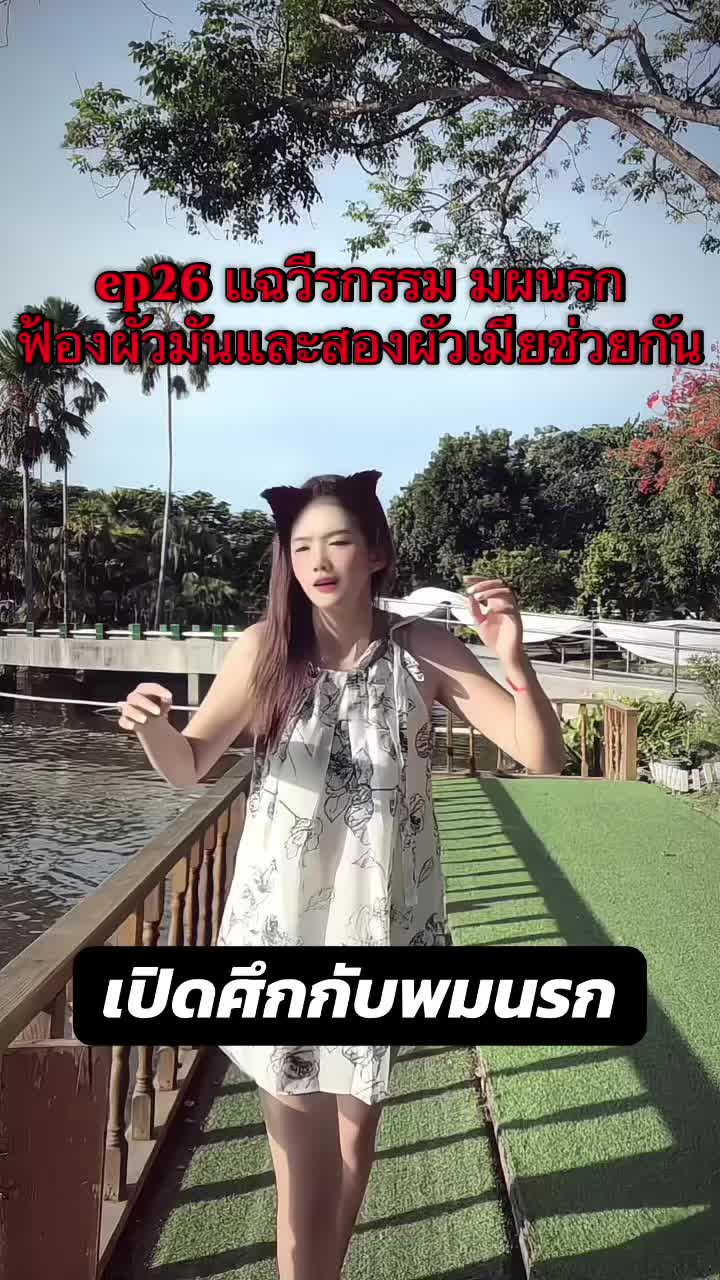 @น้องเหมย สะใภ้จีน