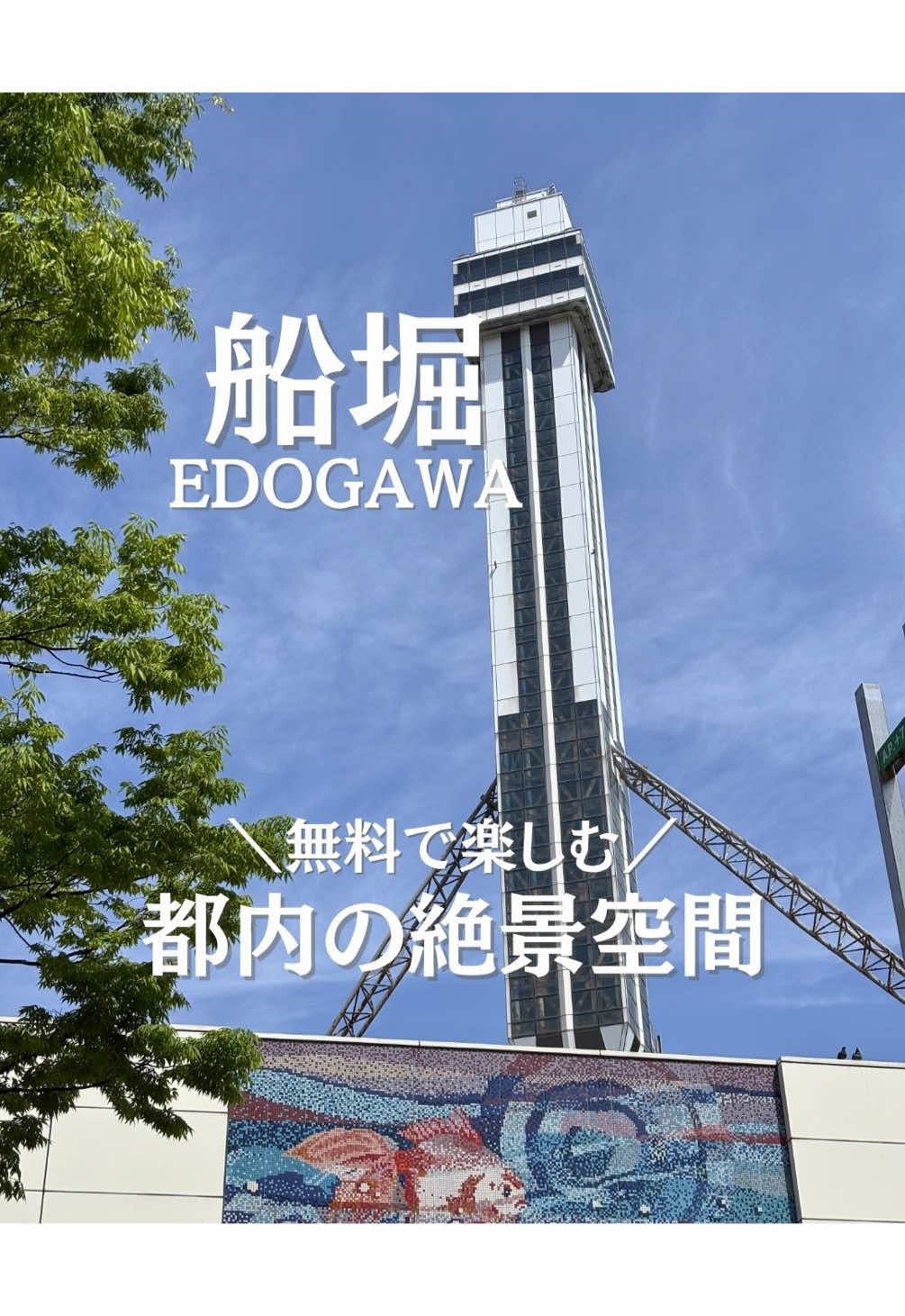 @ことり〻江戸川区 まちの魅力再発見