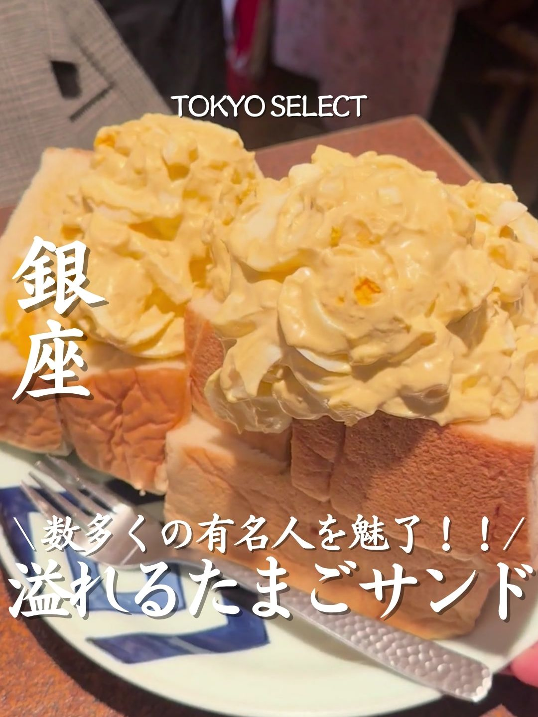 @東京グルメ／TOKYO SELECT