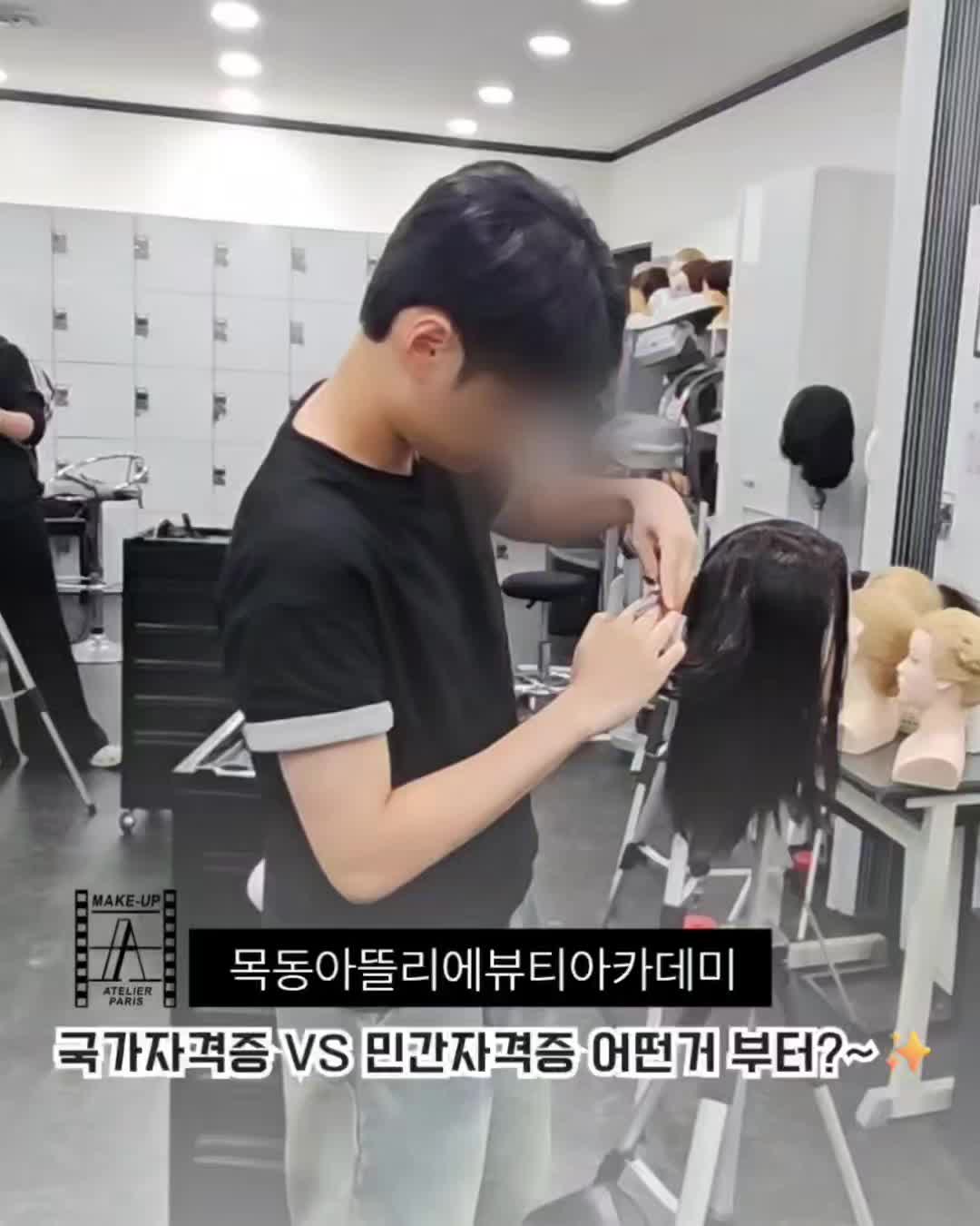 @목동아뜰리에미용전문학원