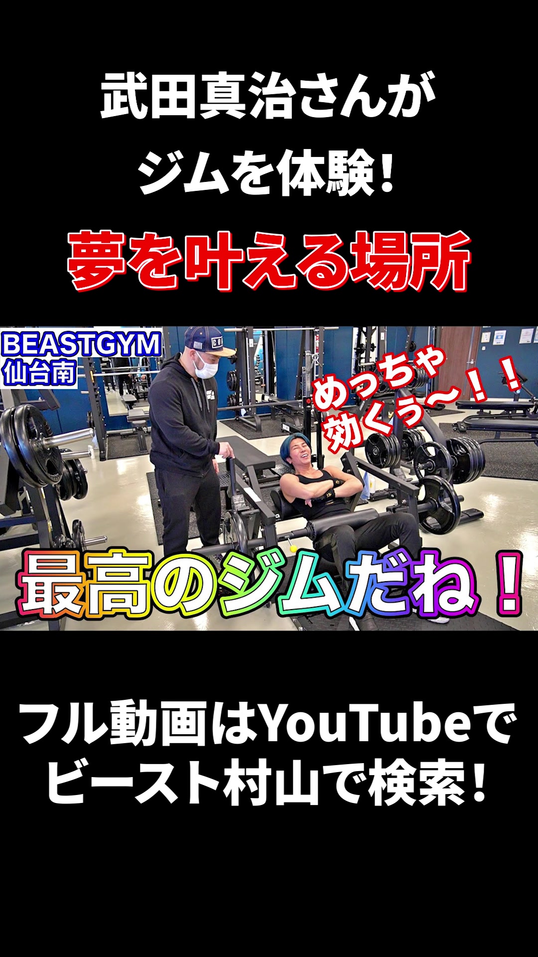 @ビースト村山@ボディメイクトレーナー