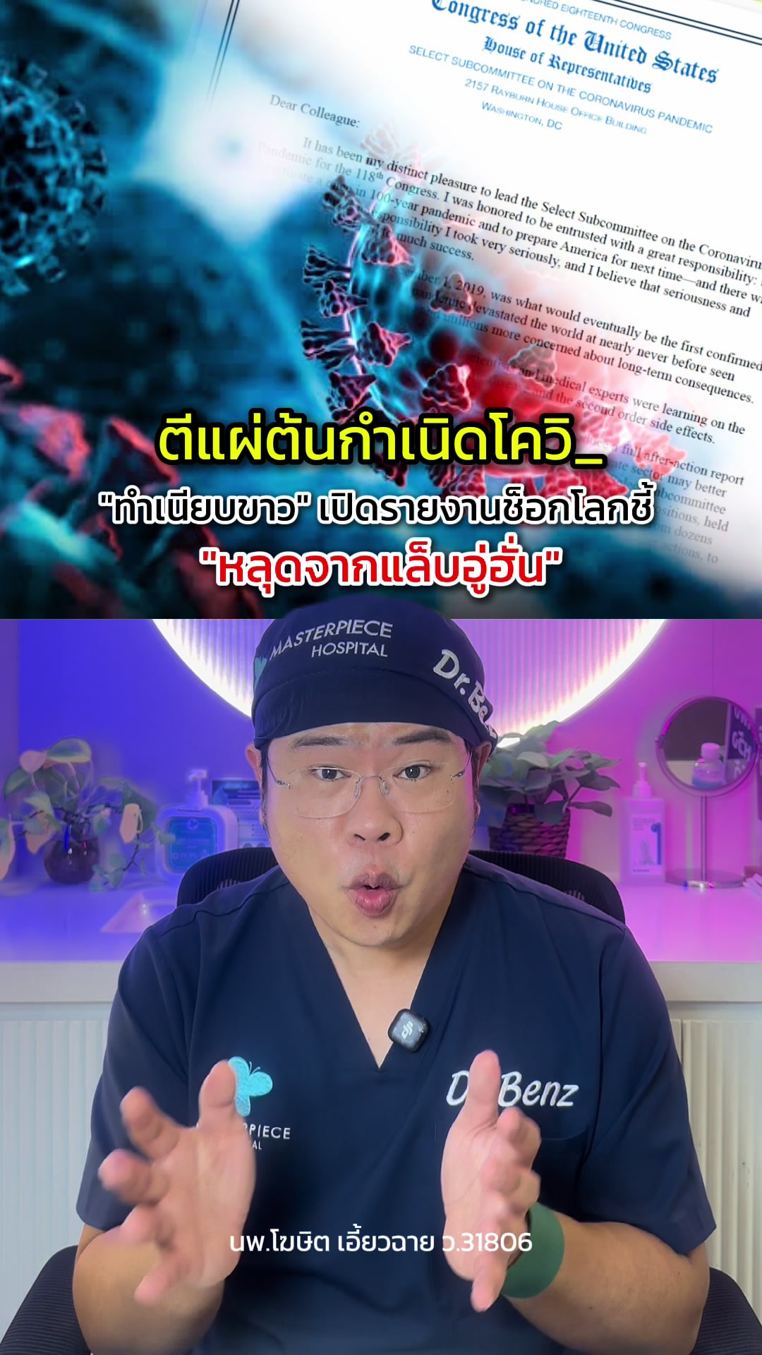 @หมอเบ็นซ์ มาสเตอร์พีซ