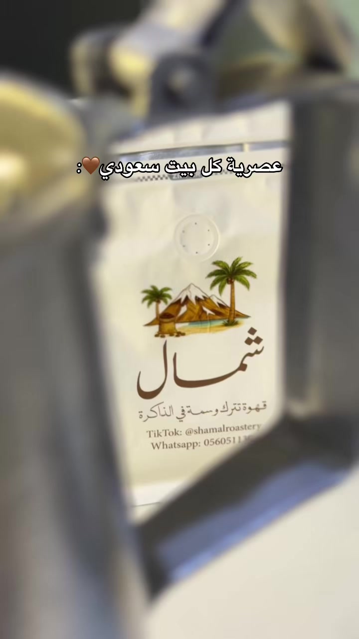 @محمصة شمال 🤎