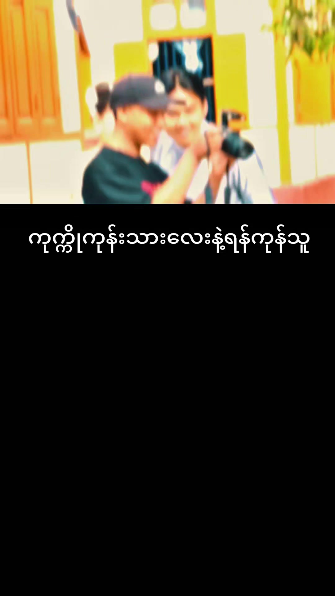 @Ye Yint Shine(ကောလင်းသား)
