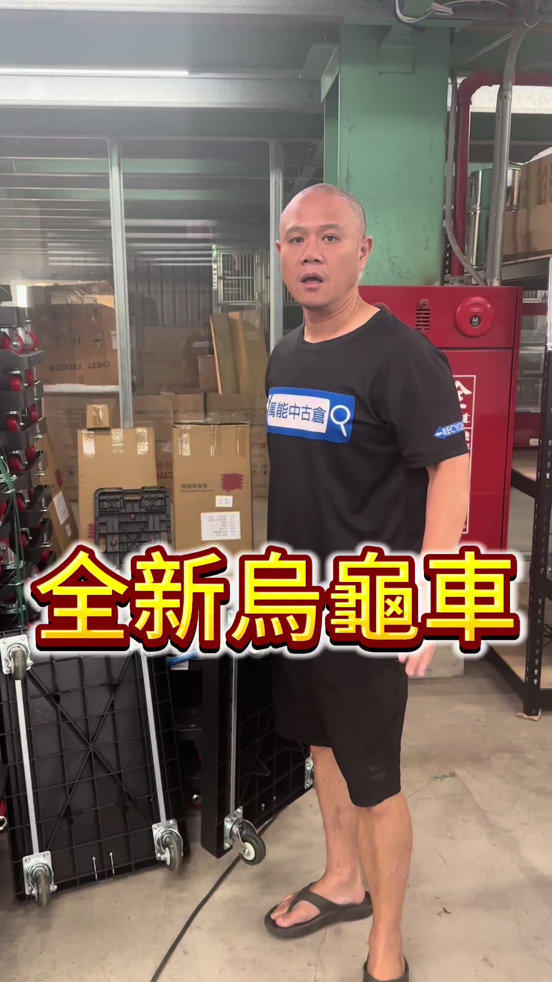 @萬能中古倉長阿霆