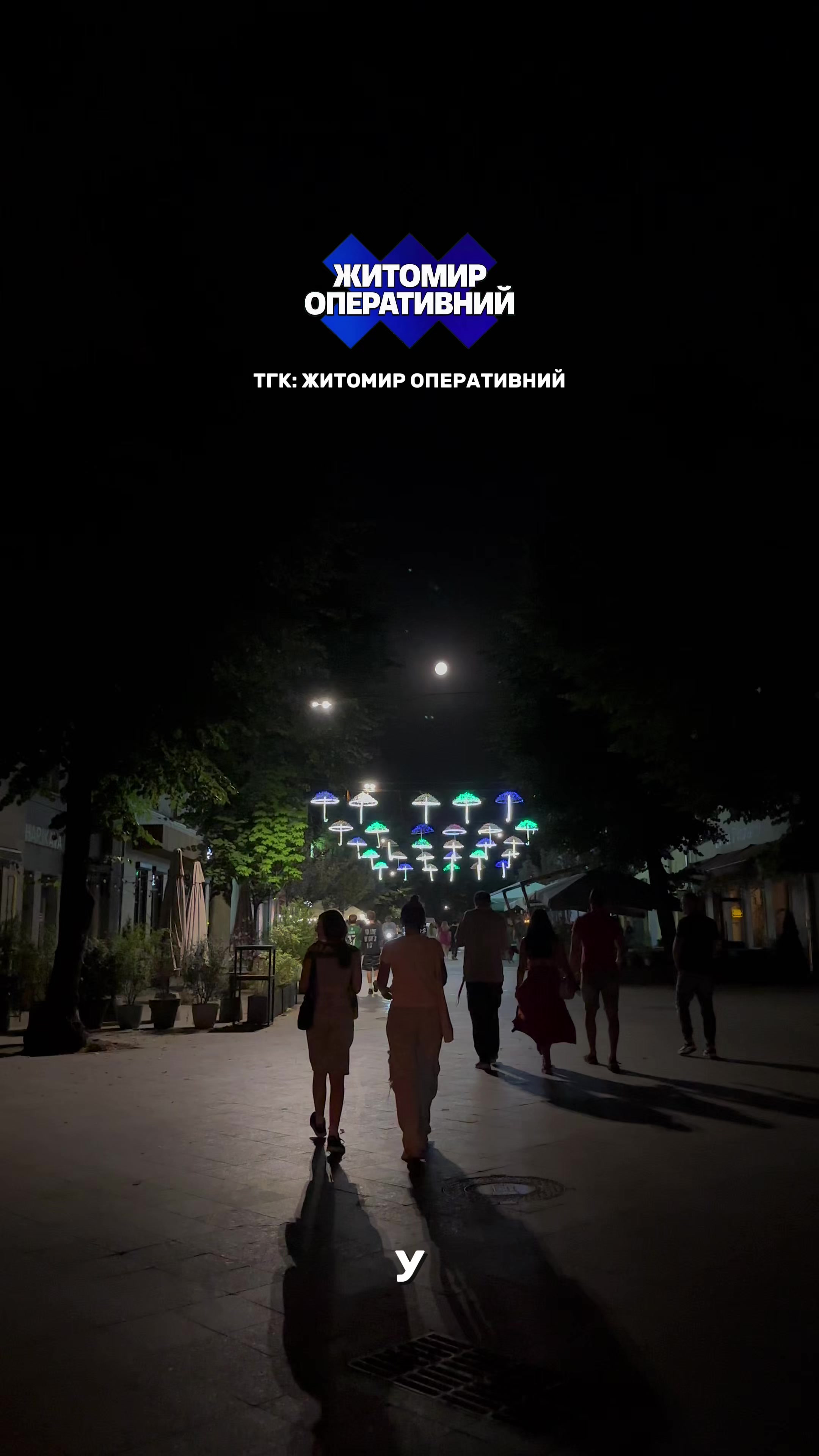 @ТГК: Житомир Оперативний ✅