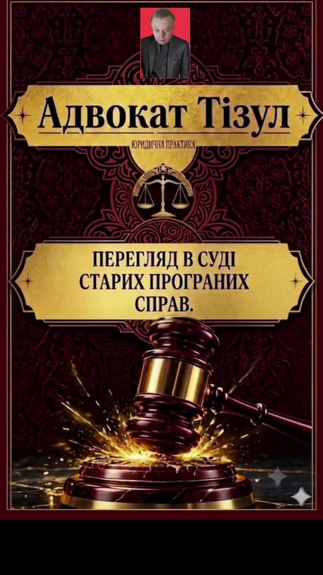 @АДВОКАТ ТІЗУЛ ОЛЕГ ІВАНОВИЧ