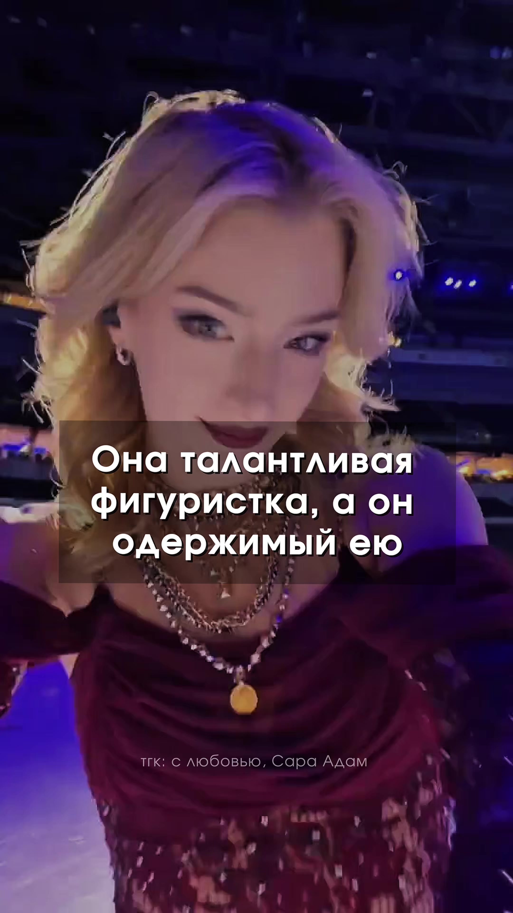 @тгк: с любовью, Сара Адам