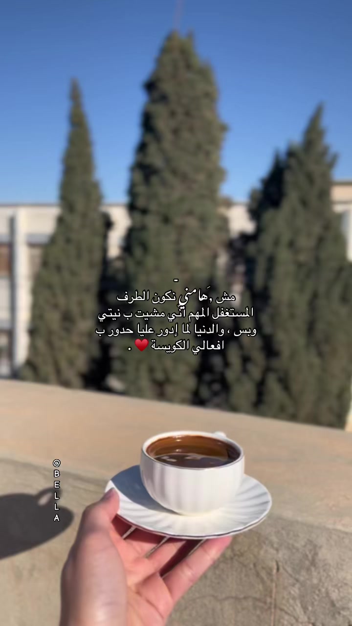 @﮼بيلا،الكريمي 🩶.