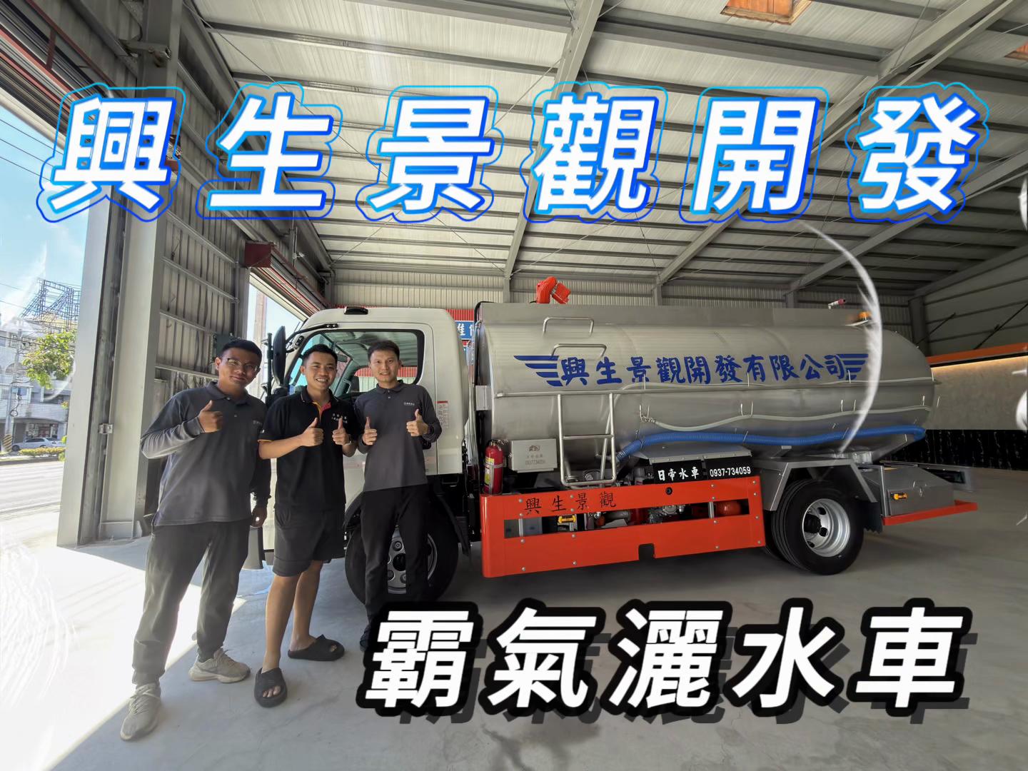 @日帝水車「灑水車改裝-水車買賣-水車維修」