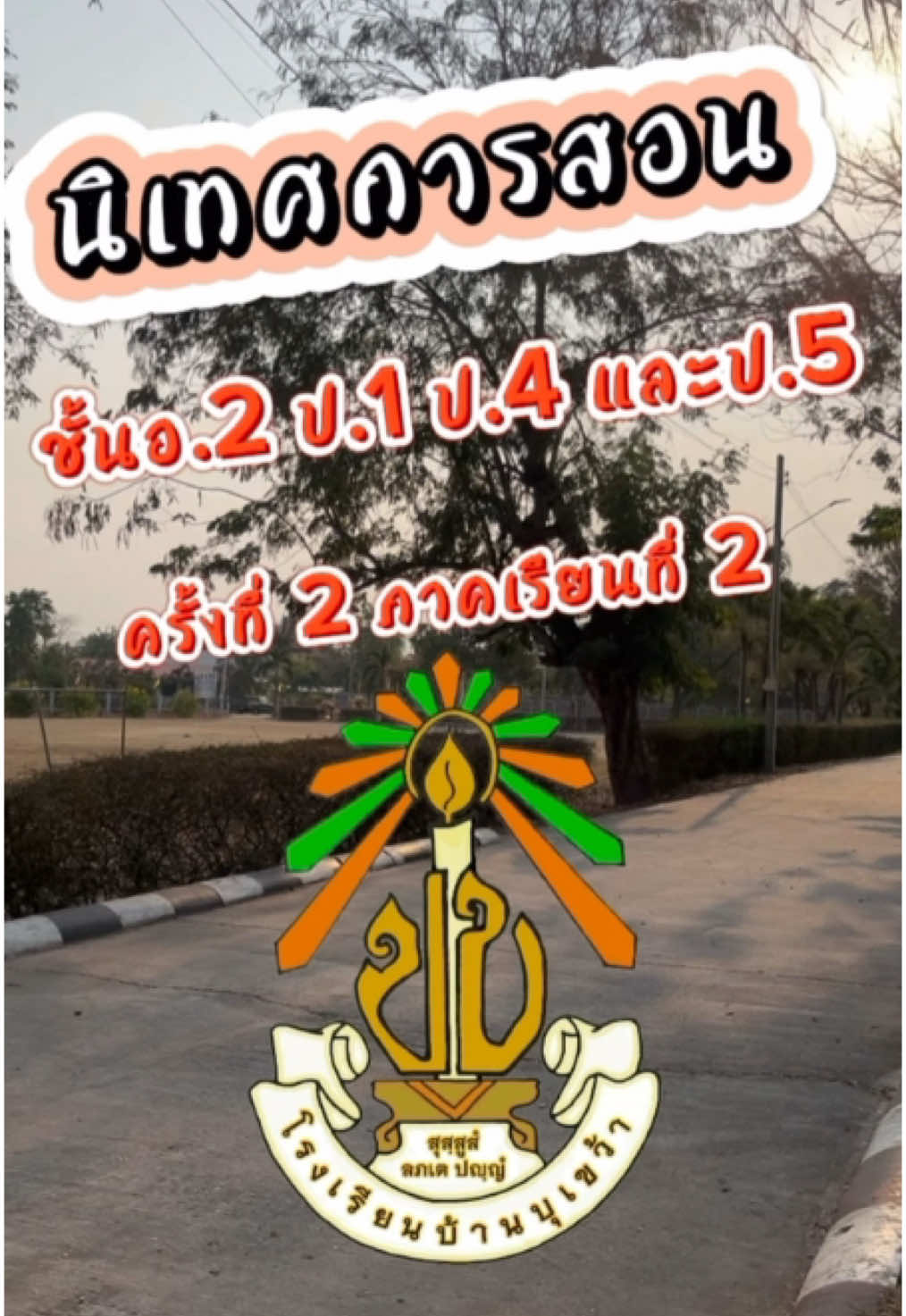 @โรงเรียนบ้านบุเขว้า สพป นม.5