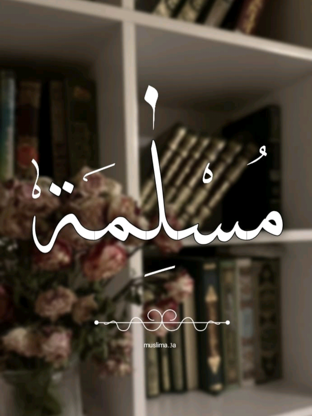 @مُـسْلِـمَـةٰ| ١٤٢٦ه&zwj;ـ